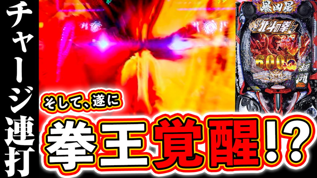 【e北斗の拳11】暴凶星2で遂に拳王覚醒！？チャージ連打からの一撃の結果？ぱちマスTV#106