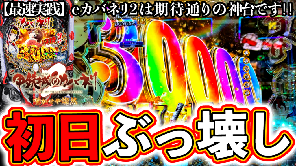 【e甲鉄城のカバネリ2 咲かせや燦然】新台初日にぶっ壊す！期待通りの神台です！ぱちマスTV#103